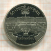 5 рублей. Большой дворец. ПРУФ 1990г