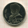 1 рубль. Алишер Навои. ПРУФ 1991г