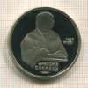 1 рубль. Франциск Скорина. ПРУФ 1990г