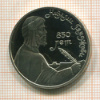 1 рубль. Низами Гянджеви. ПРУФ 1991г