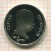 1 рубль. Сергей Прокофьев. ПРУФ 1991г