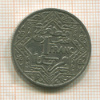 1 франк. Марокко