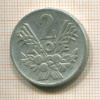 2 злотых. Польша 1960г