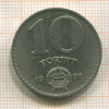 10 форинтов. Венгрия 1971г