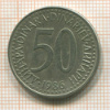 50 динаров. Югославия 1986г