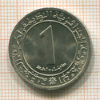 1 динар. Алжир. Серия FAO 1972г
