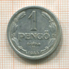 1 пенго. Венгрия 1944г