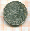 50 копеек 1924г