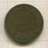 10 бани. Румыния 1867г