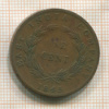 1 цент. Ост-Индская Компания 1845г