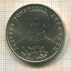 1 рубль. Державин 1993г