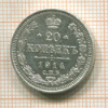 20 копеек 1914г