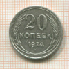 20 копеек 1924г