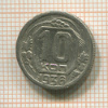 10 копеек 1936г