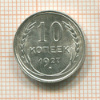 10 копеек 1927г
