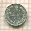10 копеек 1914г