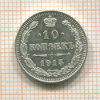 10 копеек 1915г