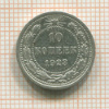 10 копеек 1923г