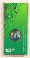 25 рублей. Сочи-2014. Талисманы 2012г