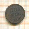Пол копейки 1925г