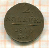 2 копейки 1800г