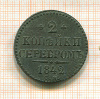 2 копейки 1842г