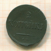 2 копейки 1837г