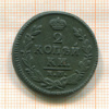 2 копейки 1826г