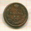 2 копейки 1825г
