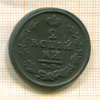 2 копейки 1823г
