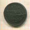 1 копейка 1840г