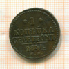 1 копейка 1844г
