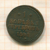 1 копейка 1841г
