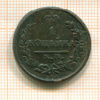 1 копейка 1822г