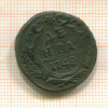 Денга 1748г