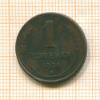 1 копейка 1924г