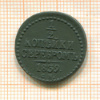 1/2 копейки 1839г